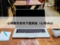 六盘水心碎都市素材下载网站（心碎ska）